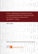 Роль свободнорадикальных и метаболических процессов в патогенезе сахарного диабета I типа 