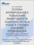 ОСНОВЫ ФОРМИРОВАНИЯ И ПОВЫШЕНИЕ ЭФФЕКТИВНОСТИ ЗАЩИТНЫХ ЛЕСНЫХ ПОЛОС В СТЕПНЫХ УСЛОВИЯХ ПРЕДКАВКАЗЬЯ
