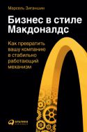 Бизнес в стиле «Макдоналдс». Как превратить вашу компанию в стабильно работающий механизм