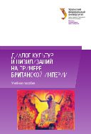 Британская империя: диалог культур и цивилизаций