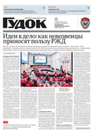 Гудок №166 2025