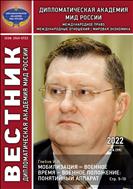 Вестник Дипломатической академии МИД России. Международное право №4 2022