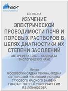 ИЗУЧЕНИЕ ЭЛЕКТРИЧЕСКОЙ ПРОВОДИМОСТИ ПОЧВ И ПОРОВЫХ РАСТВОРОВ В ЦЕЛЯХ ДИАГНОСТИКИ ИХ СТЕПЕНИ ЗАСОЛЕНИЙ