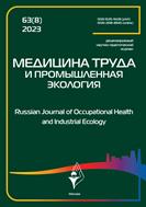 Медицина труда и промышленная экология №8 2023