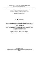 Российский политический процесс XX-XXI веков: актуальные проблемы методологии и историографии