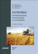 Основы почвоведения, земледелия и агрохимии