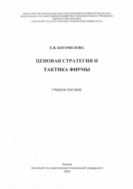 Ценовая стратегия и тактика фирмы