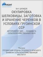 ОКУЛИРОВКА ШЕЛКОВИЦЫ, ЗАГОТОВКА И ХРАНЕНИЕ ЧЕРЕНКОВ В УСЛОВИЯХ ГРУЗИНСКОЙ ССР