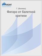 Фигаро от балетной критики