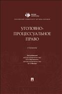 Уголовно-процессуальное право