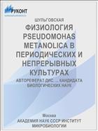 ФИЗИОЛОГИЯ PSEUDOMOHAS METANOLICA В ПЕРИОДИЧЕСКИХ И НЕПРЕРЫВНЫХ КУЛЬТУРАХ