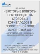 НЕКОТОРЫЕ ВОПРОСЫ СЕМЕНОВОДСТВА СТОЛОВЫХ КОРНЕПЛОДОВ В ЛЕСОСТЕПНОЙ ЗОНЕ УКРАИНСКОЙ ССР