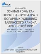 ОЗИМАЯ РОЖЬ КАК КОРМОВАЯ КУЛЬТУРА В БОГАРНЫХ УСЛОВИЯХ ТАЛИНСКОГО РАЙОНА АРМЯНСКОЙ ССР