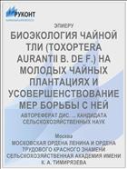 БИОЭКОЛОГИЯ ЧАЙНОЙ ТЛИ (TOXOPTERA AURANTII В. DE F.) НА МОЛОДЫХ ЧАЙНЫХ ПЛАНТАЦИЯХ И УСОВЕРШЕНСТВОВАНИЕ МЕР БОРЬБЫ С НЕЙ