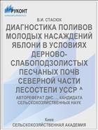 ДИАГНОСТИКА ПОЛИВОВ МОЛОДЫХ НАСАЖДЕНИЙ ЯБЛОНИ В УСЛОВИЯХ ДЕРНОВО-СЛАБОПОДЗОЛИСТЫХ ПЕСЧАНЫХ ПОЧВ СЕВЕРНОЙ ЧАСТИ ЛЕСОСТЕПИ УССР ^