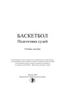 Баскетбол. Подготовка судей