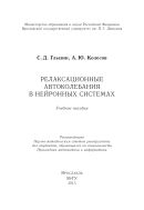 Релаксационные автоколебания в нейронных системах