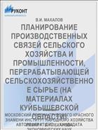 ПЛАНИРОВАНИЕ ПРОИЗВОДСТВЕННЫХ СВЯЗЕЙ СЕЛЬСКОГО ХОЗЯЙСТВА И ПРОМЫШЛЕННОСТИ, ПЕРЕРАБАТЫВАЮЩЕЙ СЕЛЬСКОХОЗЯЙСТВЕННОЕ СЫРЬЕ (НА МАТЕРИАЛАХ КУЙБЫШЕВСКОЙ ОБЛАСТИ)