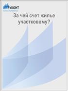 За чей счет жилье участковому?