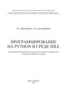 Программирование на Python в среде IDLE