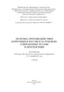 Практика противодействия коррупции в России и за рубежом: современные реалии и перспективы