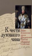 К чести духовного чина
