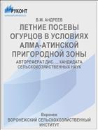 ЛЕТНИЕ ПОСЕВЫ ОГУРЦОВ В УСЛОВИЯХ АЛМА-АТИНСКОЙ ПРИГОРОДНОЙ ЗОНЫ