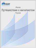 Путешествие с нигилистом