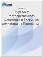 Об успехах государственного межевания в России до императрицы Екатерины II