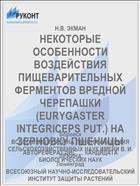 НЕКОТОРЫЕ ОСОБЕННОСТИ ВОЗДЕЙСТВИЯ ПИЩЕВАРИТЕЛЬНЫХ ФЕРМЕНТОВ ВРЕДНОЙ ЧЕРЕПАШКИ (EURYGASTER INTEGRICEPS PUT.) НА ЗЕРНОВКУ ПШЕНИЦЫ