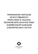 Применение методов искусственного интеллекта в задачах технической диагностики электрооборудования энергетических систем