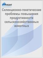 Селекционно-генетические проблемы повышения продуктивности сельскохозяйственных животных