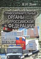 Правоохранительные органы Российской Федерации.