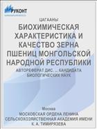 БИОХИМИЧЕСКАЯ ХАРАКТЕРИСТИКА И КАЧЕСТВО ЗЕРНА ПШЕНИЦ МОНГОЛЬСКОЙ НАРОДНОЙ РЕСПУБЛИКИ