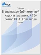 В авангарде библиотечной науки и практики. К 70–летию Ю. А. Гриханова