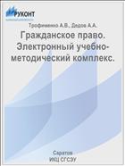 Гражданское право. Электронный учебно-методический комплекс.