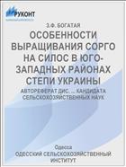ОСОБЕННОСТИ ВЫРАЩИВАНИЯ СОРГО НА СИЛОС В ЮГО-ЗАПАДНЫХ РАЙОНАХ СТЕПИ УКРАИНЫ