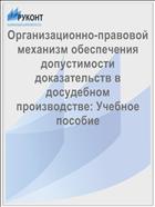 Организационно-правовой механизм обеспечения допустимости доказательств в досудебном производстве: Учебное пособие