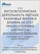 ФОТОСИНТЕТИЧЕСКАЯ ДЕЯТЕЛЬНОСТЬ ЛИСТЬЕВ РАЗЛИЧНЫХ ЯРУСОВ И ВЛИЯНИЕ НА ЭТОТ ПРОЦЕСС УСЛОВИЙ АЗОТНОГО И ФОСФОРНОГО ПИТАНИЯ