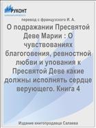 О подражании Пресвятой Деве Марии : О чувствованиях благоговения, ревностной любви и упования к Пресвятой Деве какие должны исполнять сердце верующего. Книга 4