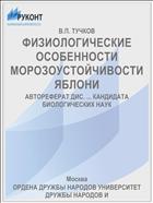 ФИЗИОЛОГИЧЕСКИЕ ОСОБЕННОСТИ МОРОЗОУСТОЙЧИВОСТИ ЯБЛОНИ