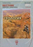 Вестник Пермского университета. Геология №2 2013