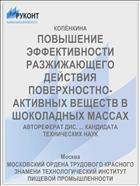 ПОВЫШЕНИЕ ЭФФЕКТИВНОСТИ РАЗЖИЖАЮЩЕГО ДЕЙСТВИЯ ПОВЕРХНОСТНО-АКТИВНЫХ ВЕЩЕСТВ В ШОКОЛАДНЫХ МАССАХ