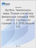 Футбол. Чемпионаты мира. Полная статистика финальных турниров 1930-2010 гг. Составы по странам. Ч. 2. (Л-Я) (версия 2.0) 