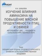 ИЗУЧЕНИЕ ВЛИЯНИЯ АМИНАЗИНА НА ПОВЫШЕНИЕ МЯСНОЙ ПРОДУКТИВНОСТИ ПТИЦ И СВИНЕЙ
