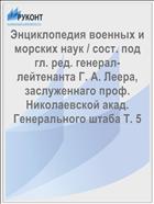 Энциклопедия военных и морских наук / сост. под гл. ред. генерал-лейтенанта Г. А. Леера, заслуженнаго проф. Николаевской акад. Генерального штаба Т. 5