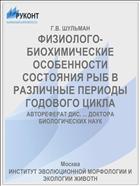 ФИЗИОЛОГО-БИОХИМИЧЕСКИЕ ОСОБЕННОСТИ СОСТОЯНИЯ РЫБ В РАЗЛИЧНЫЕ ПЕРИОДЫ ГОДОВОГО ЦИКЛА