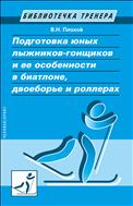 Подготовка юных лыжников-гонщиков и ее особенности в биатлоне, двоеборье и роллерах
