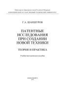 Патентные исследования при создании новой техники. Теория и практика