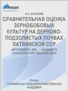 СРАВНИТЕЛЬНАЯ ОЦЕНКА ЗЕРНОБОБОВЫХ КУЛЬТУР НА ДЕРНОВО-ПОДЗОЛИСТЫХ ПОЧВАХ ЛАТВИЙСКОЙ ССР